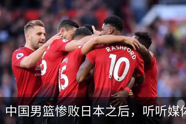 中国男篮惨败日本之后，听听媒体专家怎么说，苏群点评一针见血！