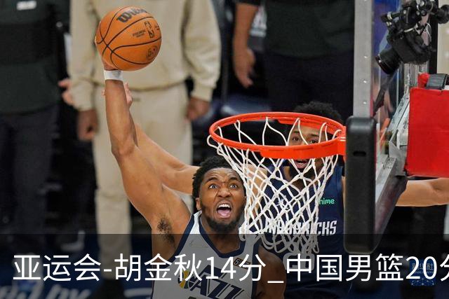 亚运会-胡金秋14分 中国男篮20分惨败日本无缘决赛