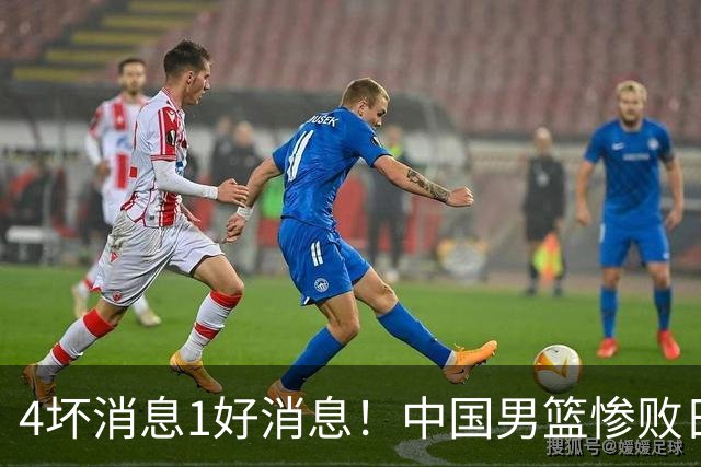 4坏消息1好消息！中国男篮惨败日本，防守崩盘，郭士强或下课