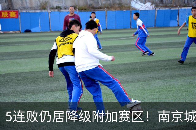 5连败仍居降级附加赛区！南京城市0-3无锡吴钩 努尔达努斯双响